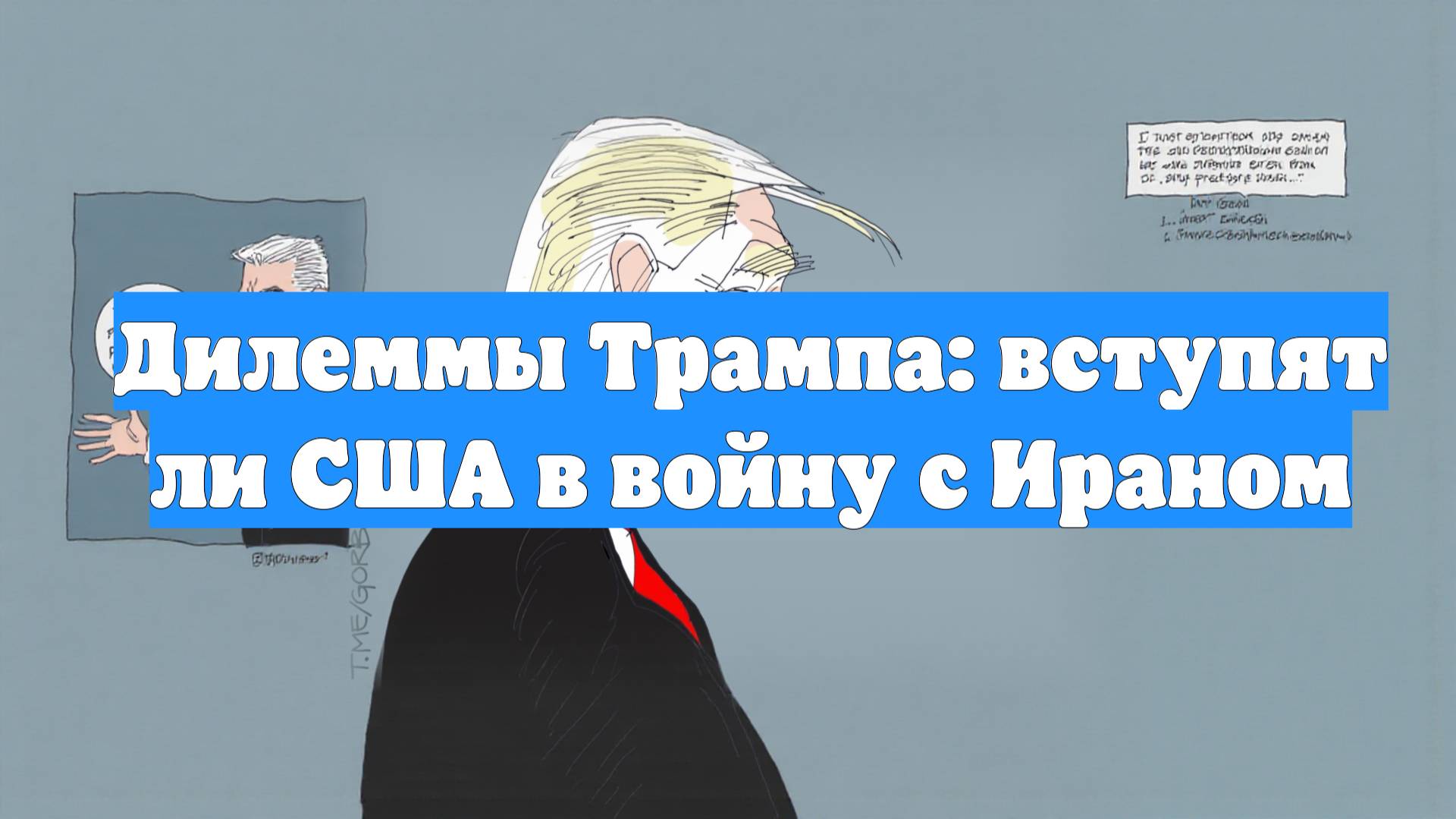 Дилеммы Трампа: вступят ли США в войну с Ираном