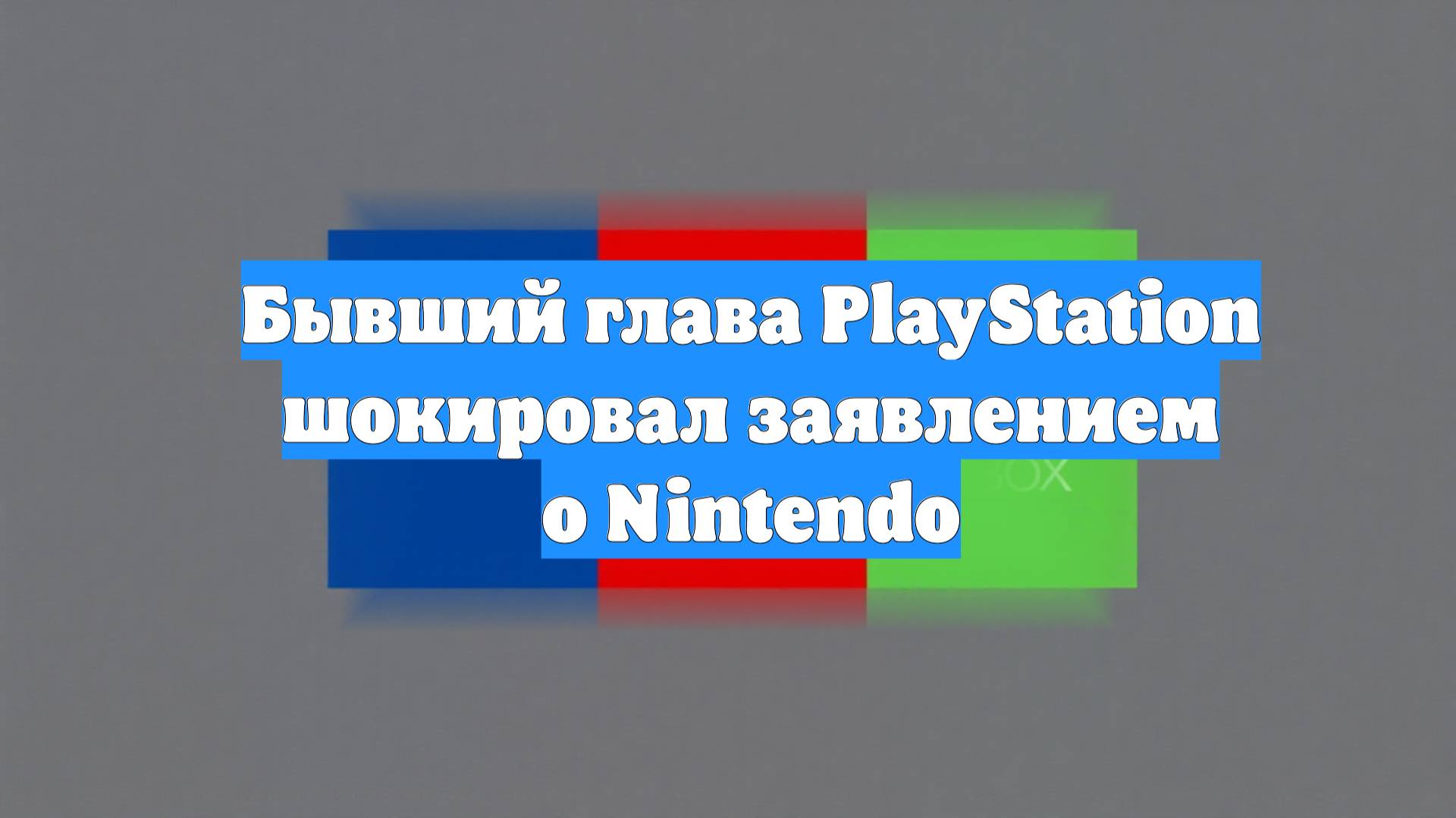 Бывший глава PlayStation шокировал заявлением о Nintendo
