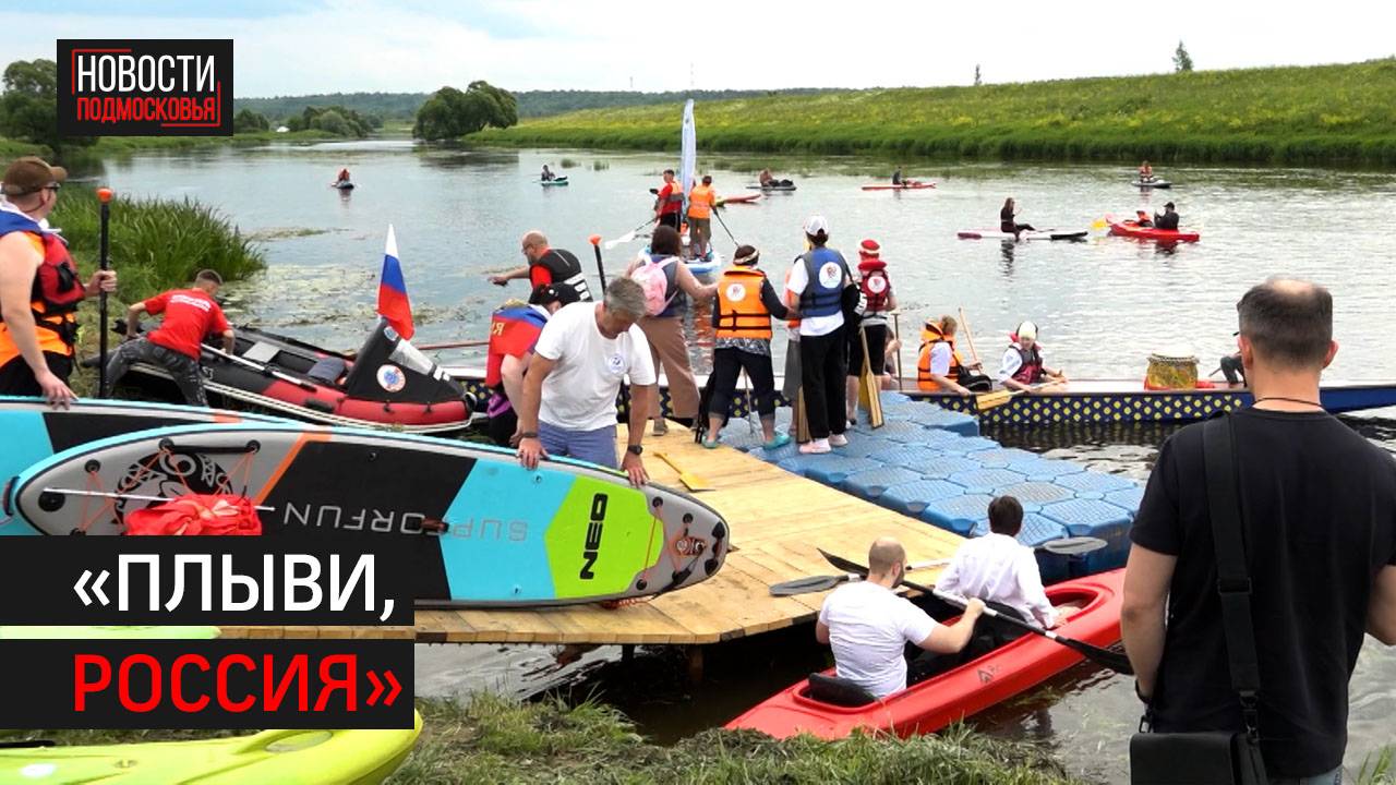 Более 200 человек поучаствовали в фестивале «Плыви, Россия» в Звенигороде // 360 Одинцово