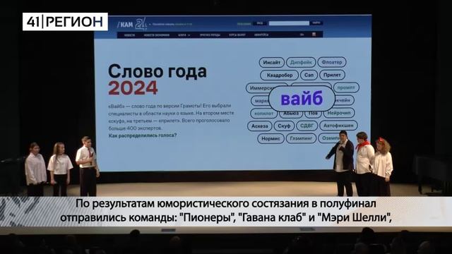 ПЕРВАЯ ЧЕТВЕРТЬ ОФИЦИАЛЬНОЙ ЛИГИ КВН «КАМЧАТКА» ПРОШЛА В СТОЛИЦЕ КРАЯ• НОВОСТИ КАМЧАТКИ