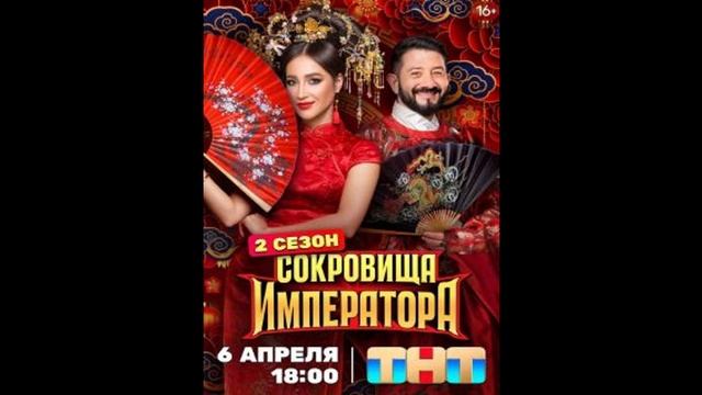 Сокровище императора 2 сезон 11 выпуск 15.06.2025 смотреть онлайн новый выпуск Сокровища императора