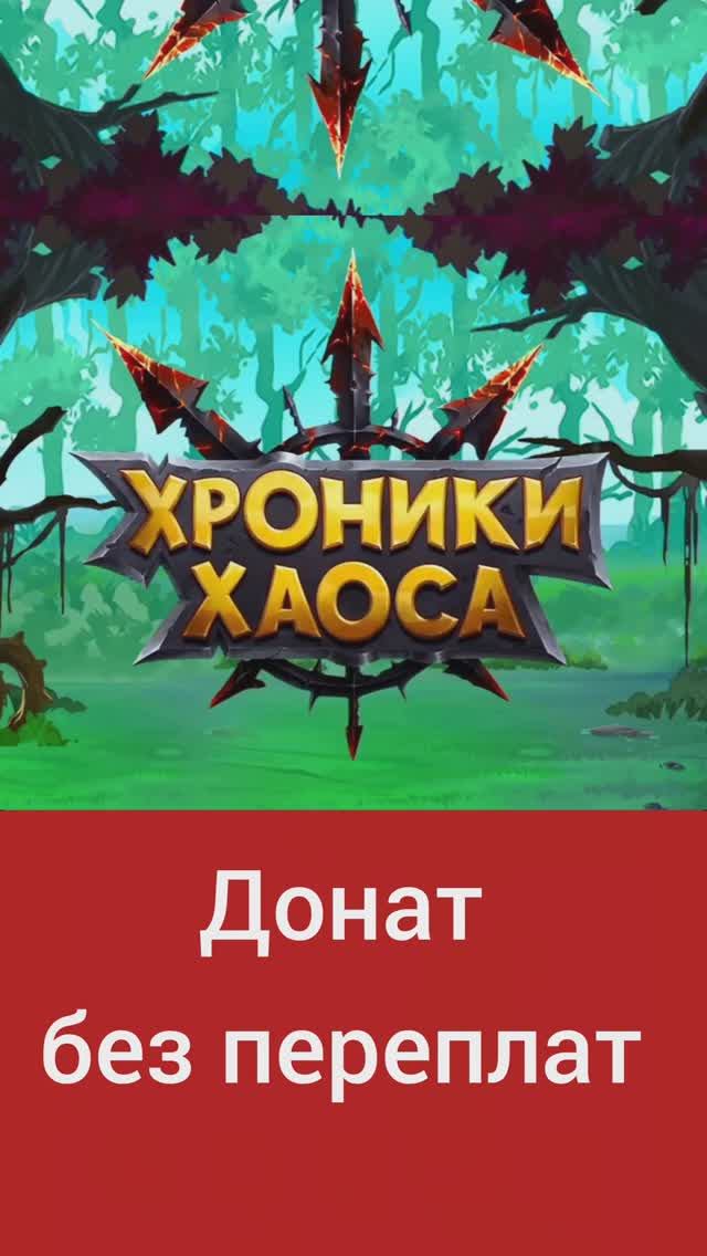 Как донатить в Хроники Хаоса в 2025 году #хроникихаоса #донатвигру #донат