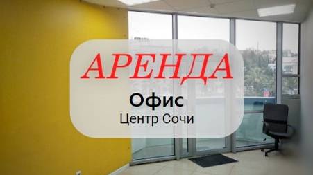 Аренда офиса 183 кв.м. в Центре Сочи