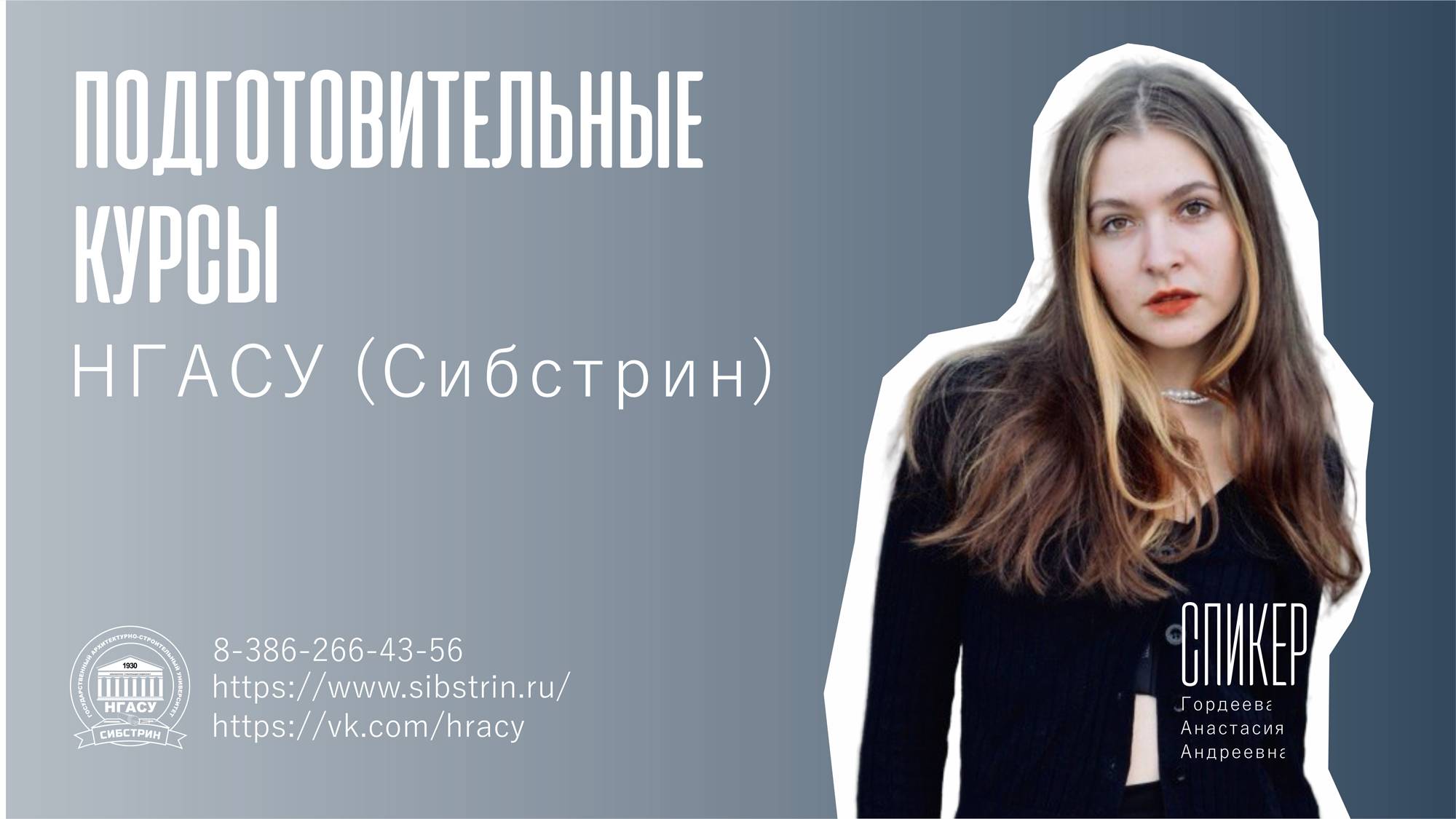 Специальный выпуск № 2. Подготовительные курсы для поступления на базе НГАСУ (Сибстрин)