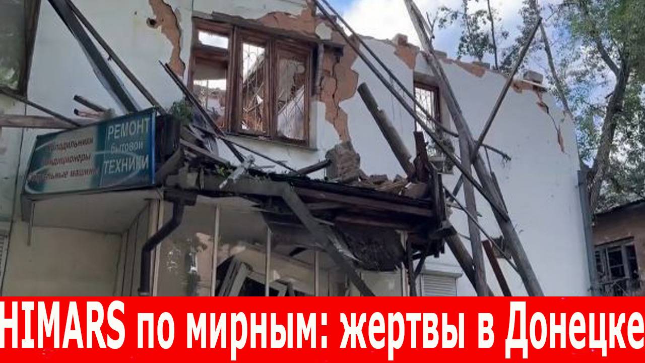 Трагедия в Донецке. Обстрелы Белгородской области. Ночные удары по Киеву. СВО на 17 июня 2025
