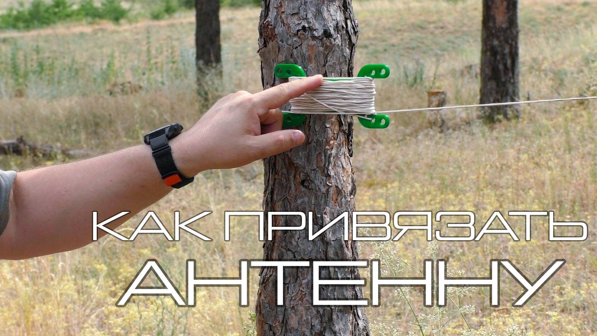 Как привязать антенну