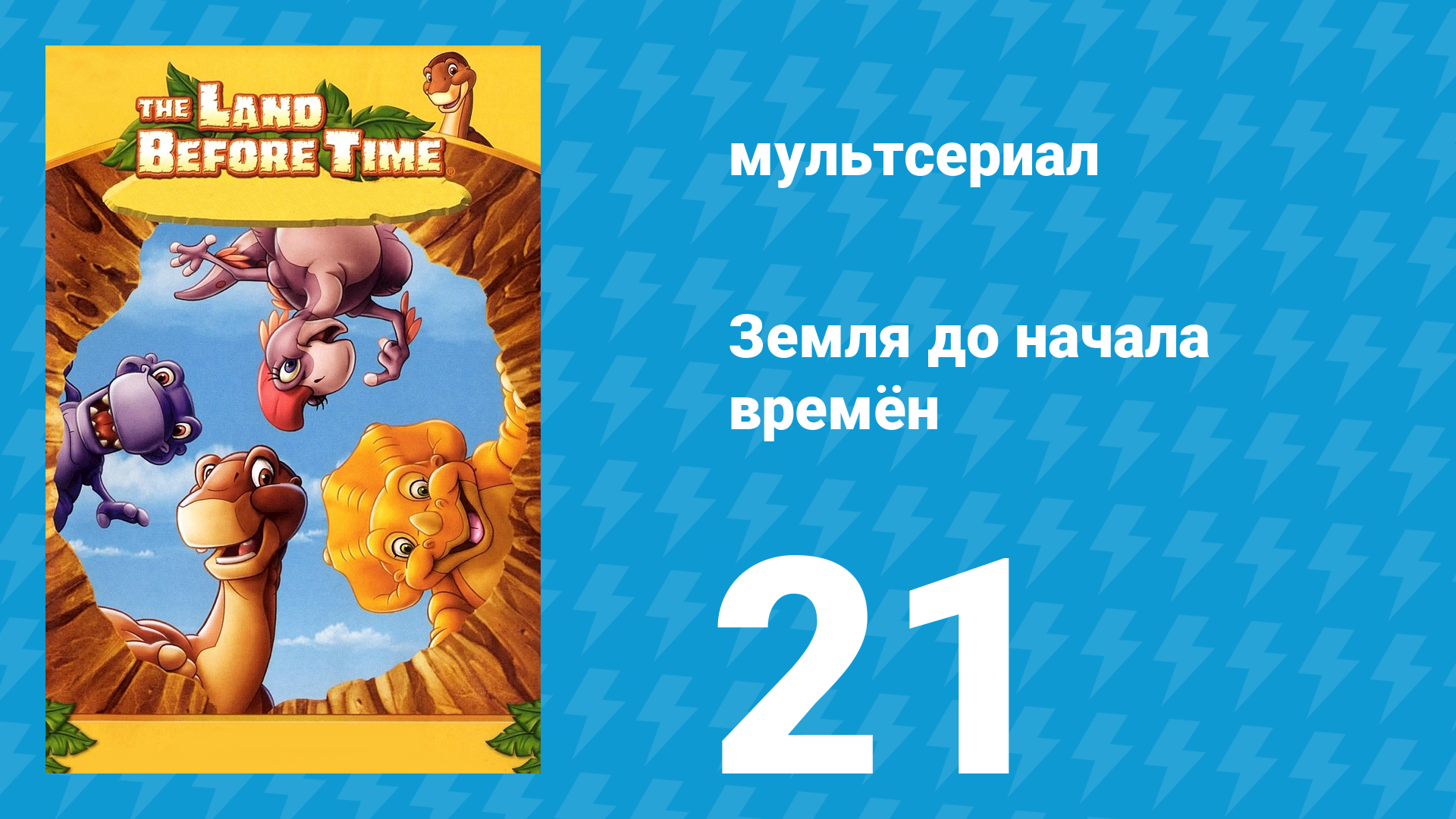 Земля до начала времён 21 серия «Отшельник Чёрной скалы» (мультсериал, 2007)
