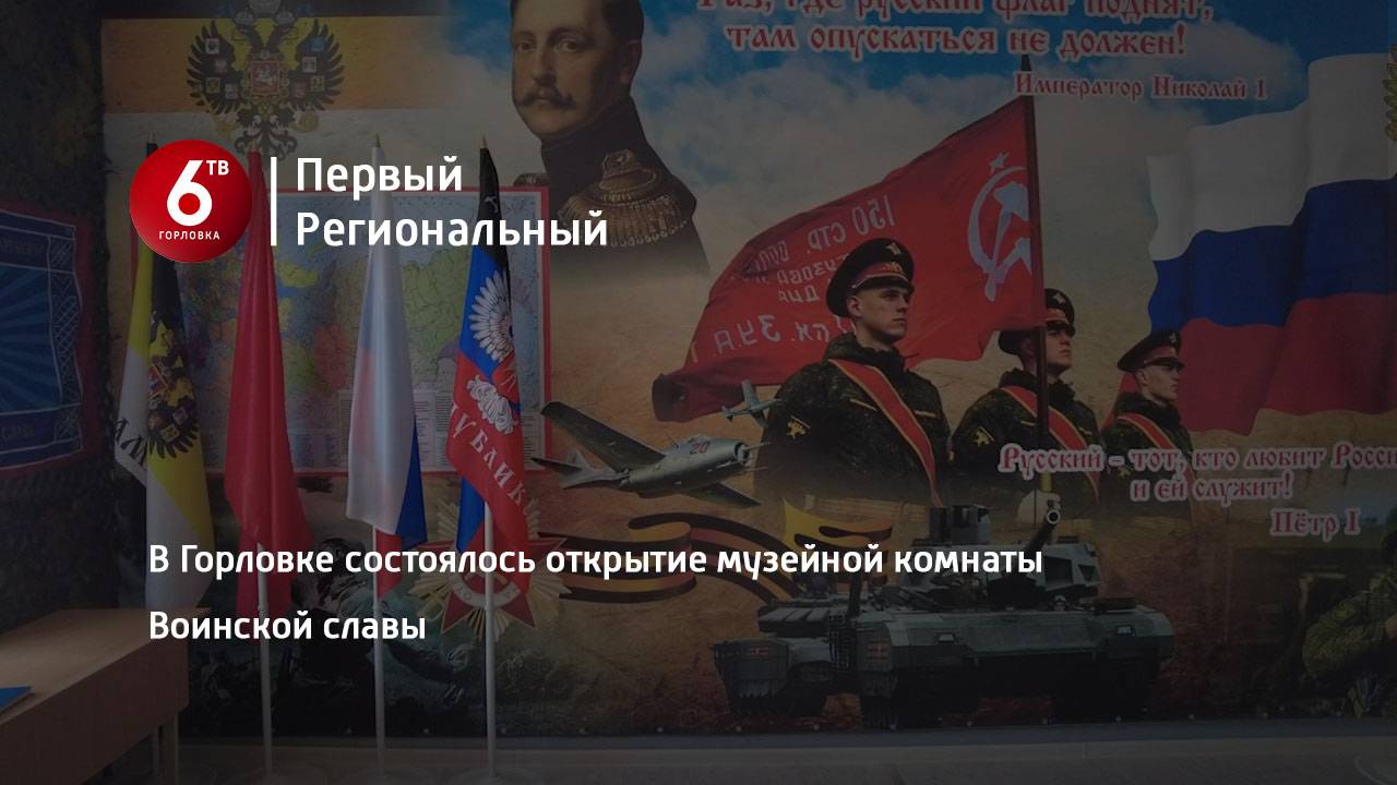 В Горловке состоялось открытие музейной комнаты Воинской славы