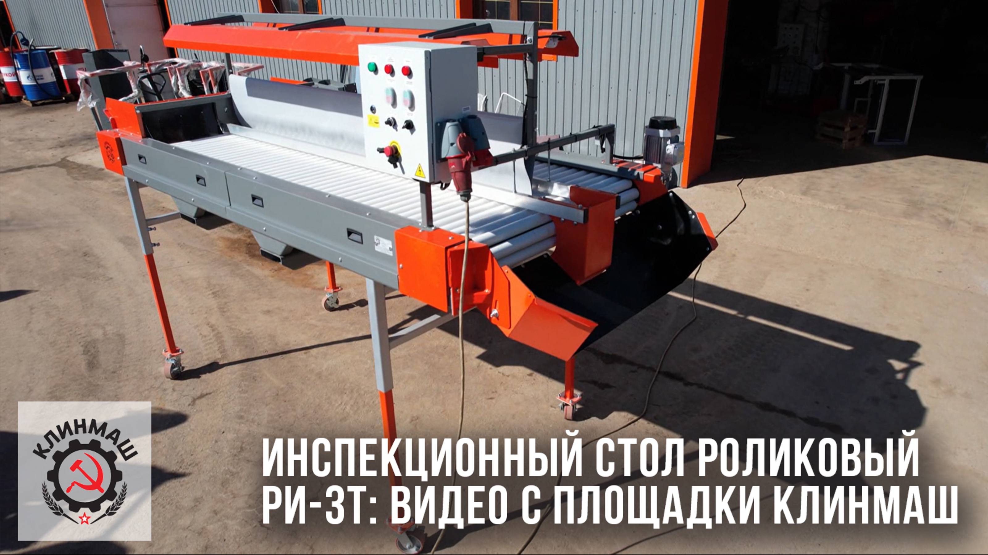 Инспекционный стол роликовый РИ-3Т: Видео с площадки Клинмаш