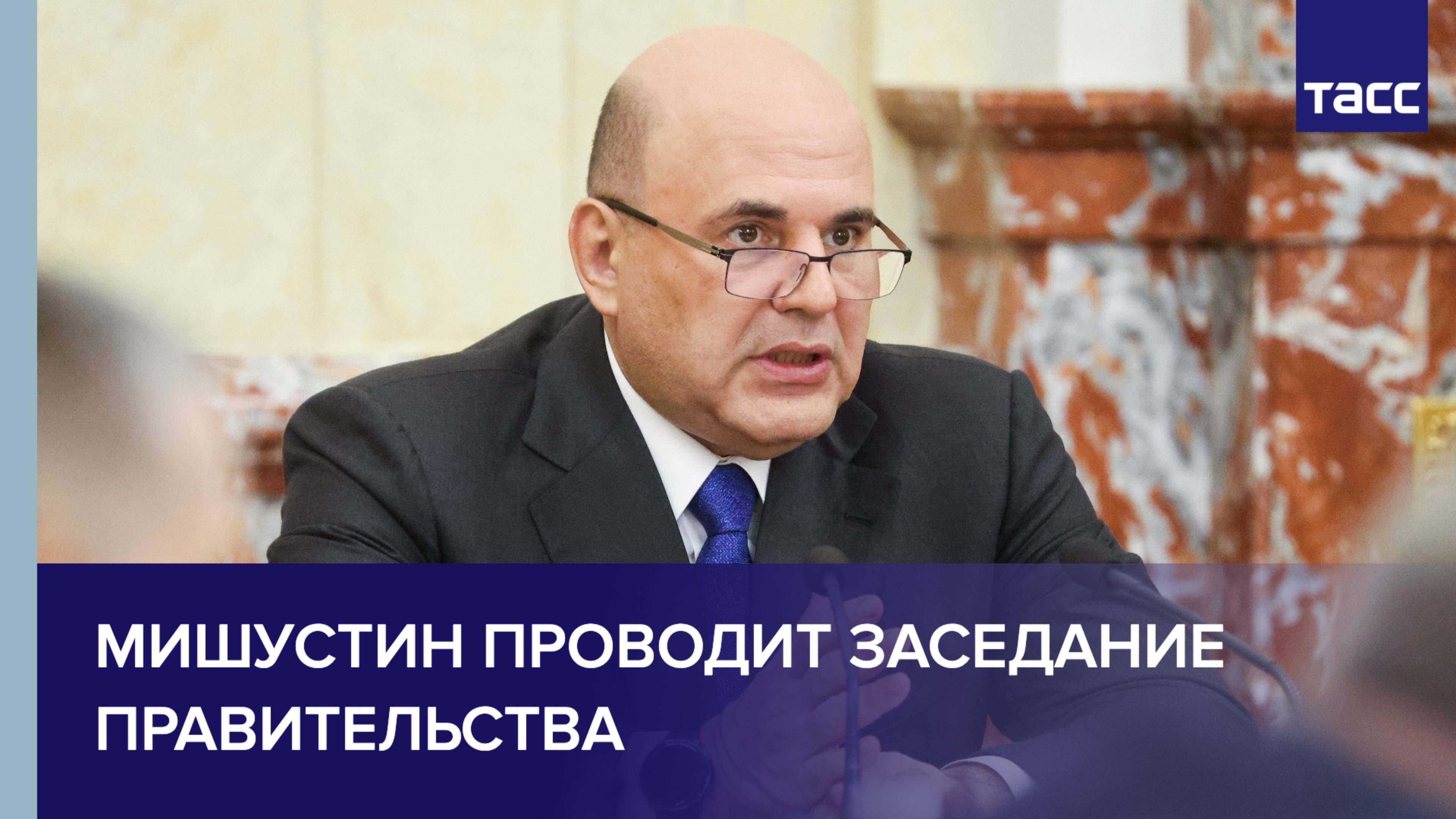 Мишустин проводит заседание правительства