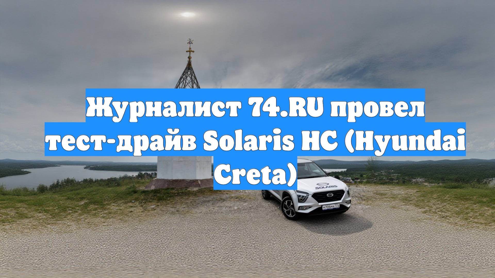 Журналист 74.RU провел тест-драйв Solaris HC (Hyundai Creta)