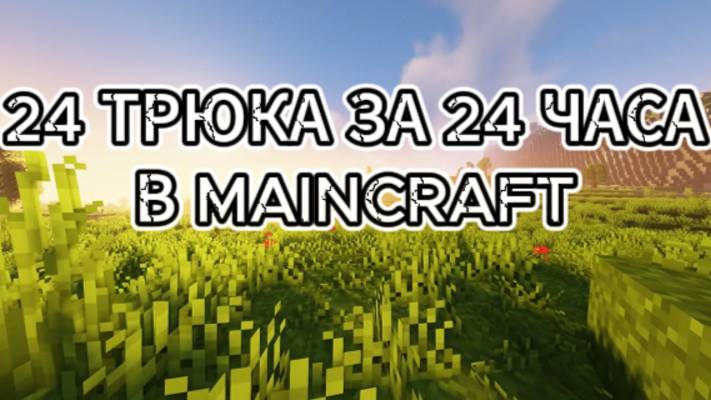 ВЫПОЛНЯЮ 24 ТРЮКА ЗА 24 ЧАСА (1PART)