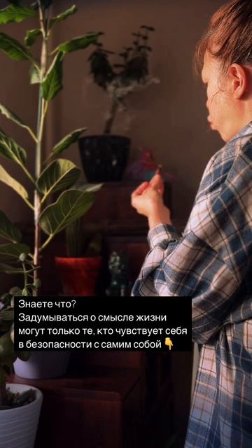 Мысли о смысле жизни — это признак того, что у вас есть ресурс, энергия и пространство для роста.👇