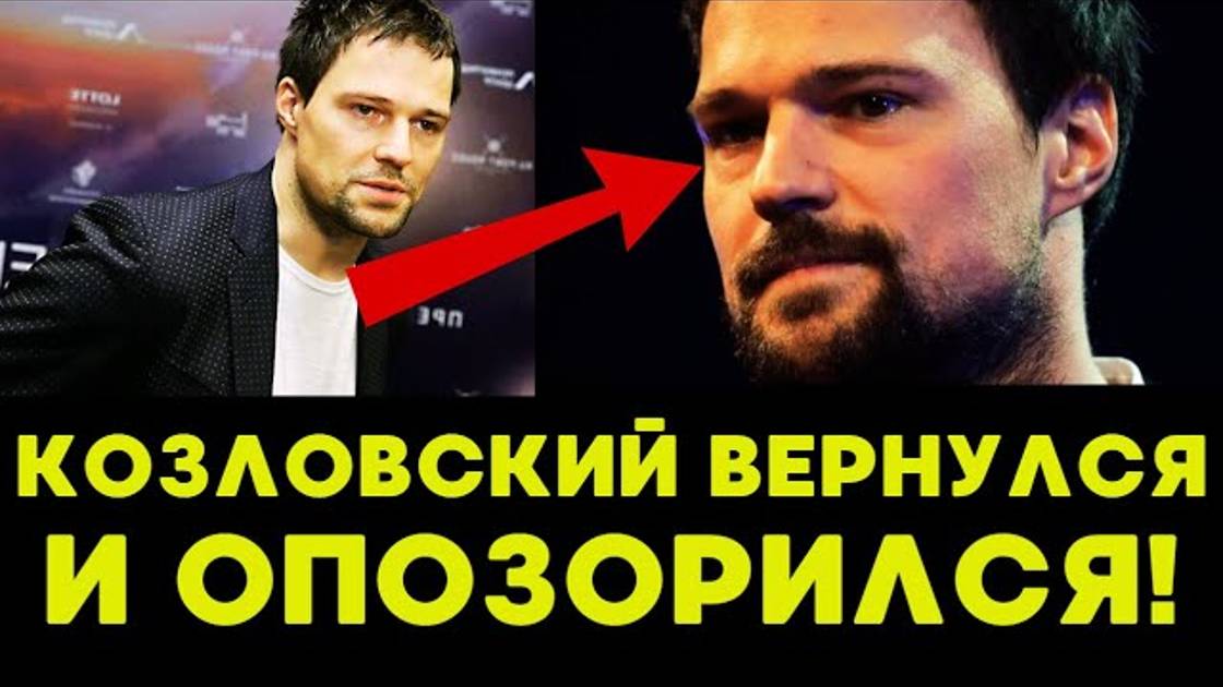 Козловский ПРЕДАЛ Россию и стал никому не нужен?