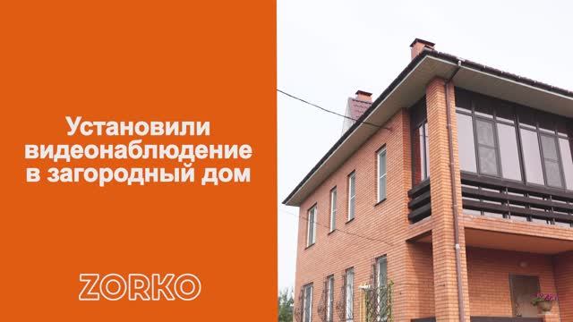 Установили систему видеонаблюдения ZORKO в загородный дом