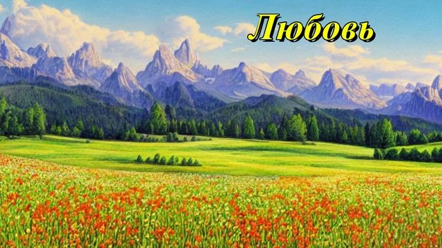 Любовь