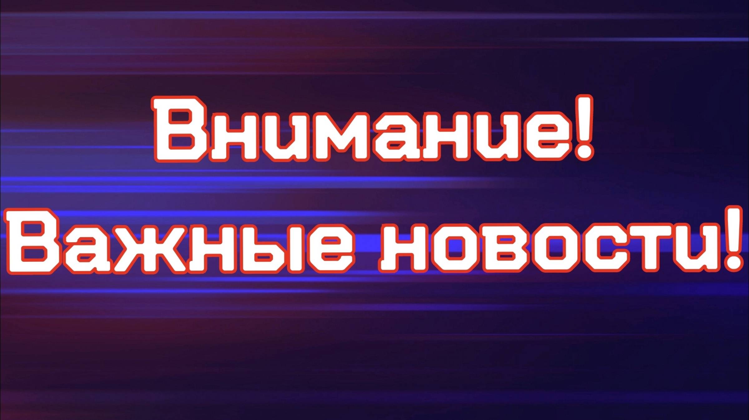 Внимание❗ Важные новости❗