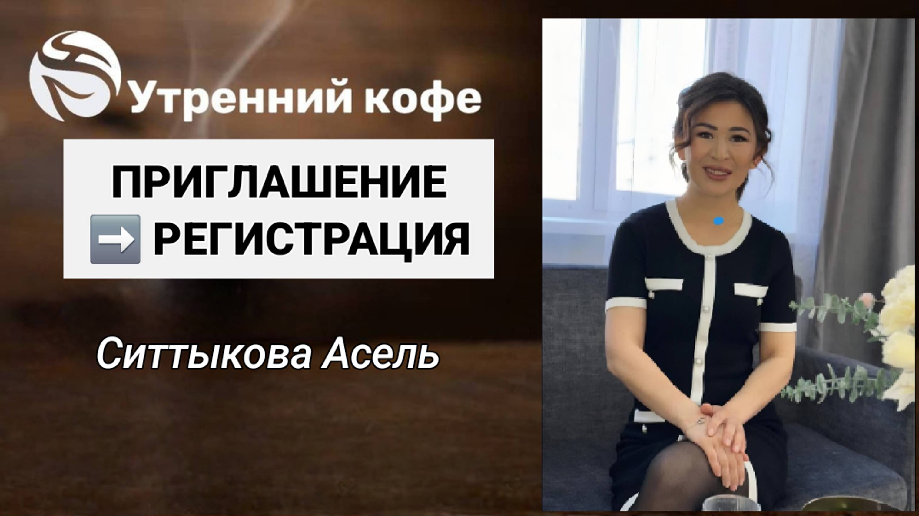 ☘️ Whieda_063 ☘️ Ситтыкова Асель с темой, которая будет актуальна всегда🔥 Приглашение и регистрация