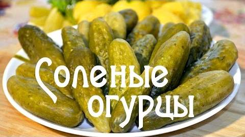 ХРУСТЯЩИЕ Соленые Огурцы в Банках! Квашеные Огурцы на Зиму! БАБУШКА НАУЧИЛА 100% результат