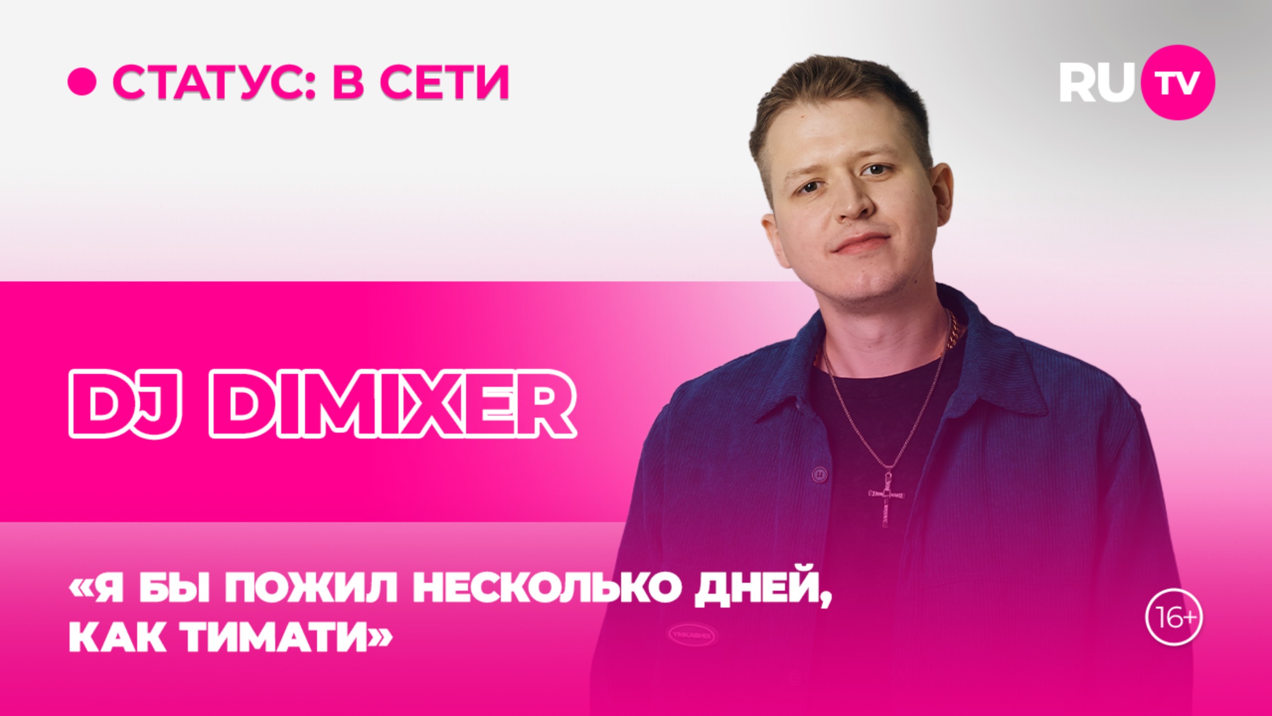 DJ DIMIXER в гостях на RU.TV: «Я бы пожил несколько дней, как Тимати»