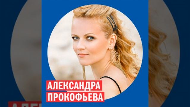 Александра Прокофьева @ Week & Star