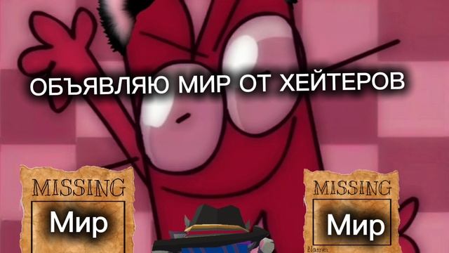 ОБЪЯВЛЯЮ МИР ОТ ХЕЙТОРОВ