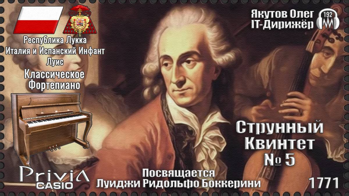 Струнный Квинтет №5. Посвящается Луиджи Боккерини. 1771г. Классическое Фортепиано