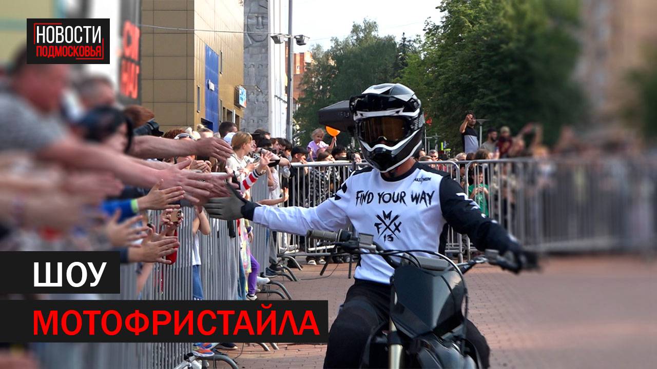 В Балашихе профи мотофристайла показали экстремальные трюки на мотоциклах