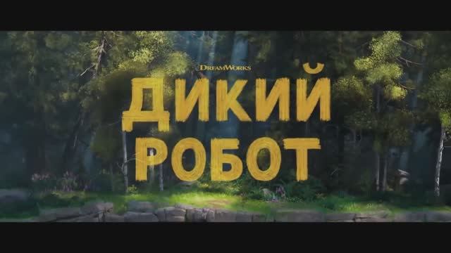 «Дикий робот _ The Wild Robot» (2024)_ трейлер (дублированный)