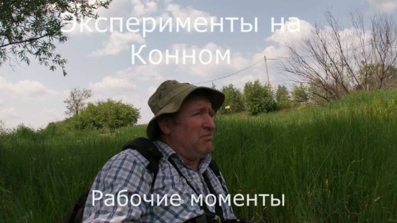 Эксперименты на Конном.