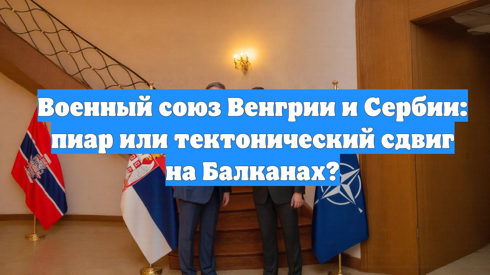 Военный союз Венгрии и Сербии: пиар или тектонический сдвиг на Балканах?
