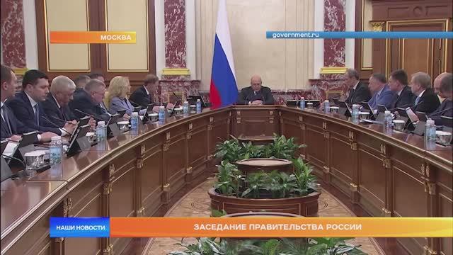 Заседание Правительства России