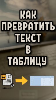 Как легко преобразовать текст в таблицу в Word
