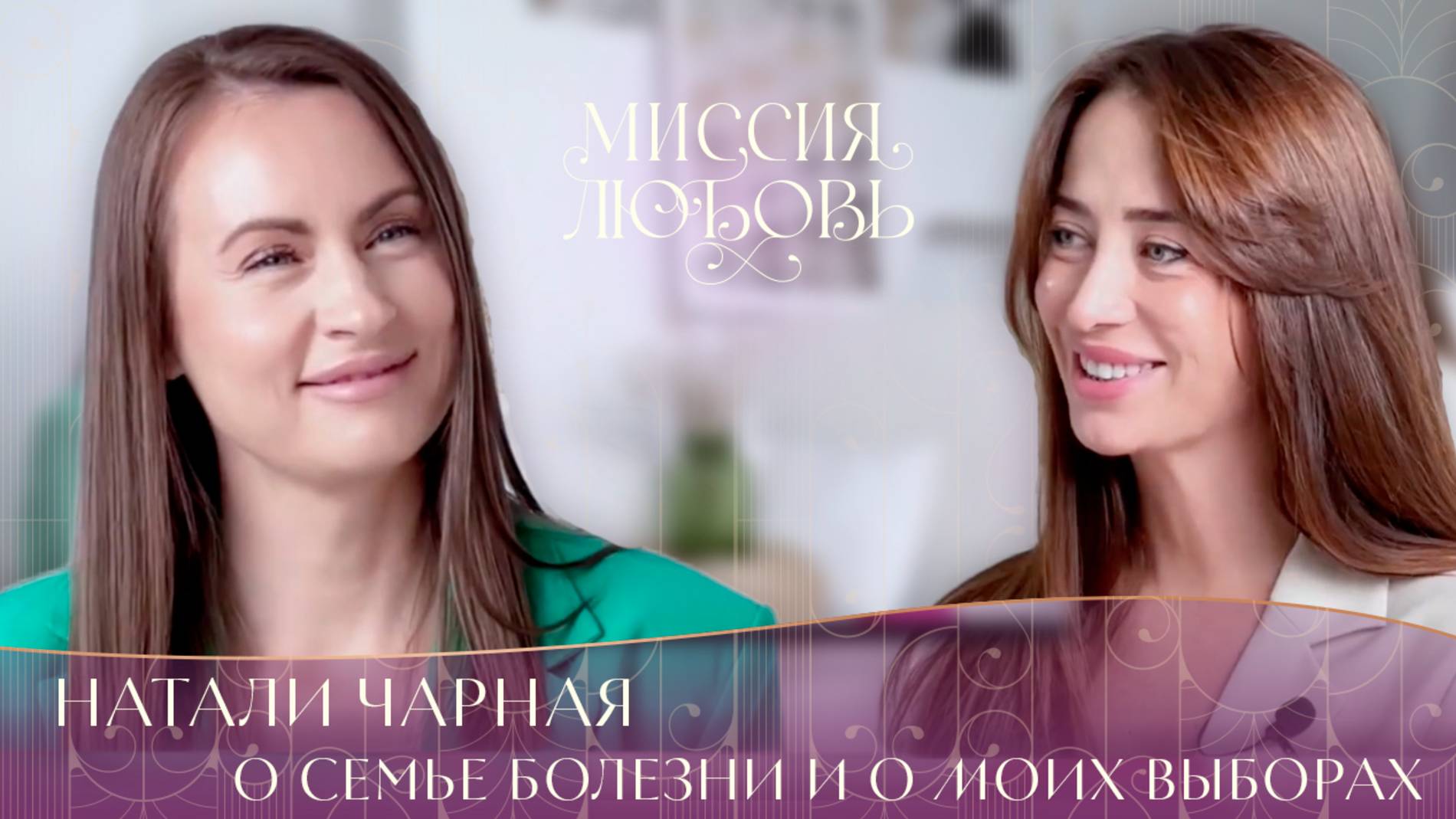 Натали Чарная: о семье, болезни и моих выборах