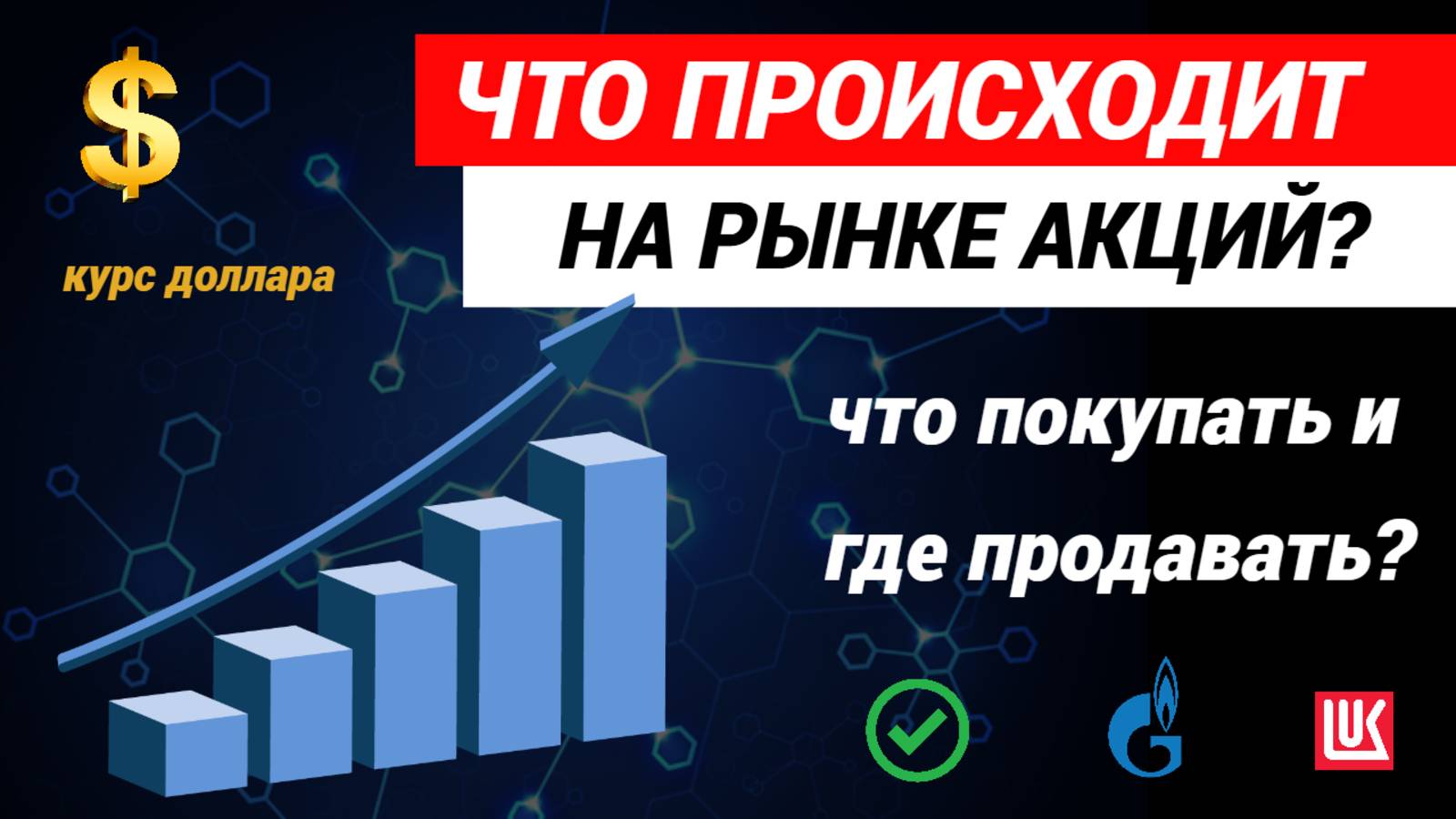 Что происходит на рынке акций. Какие акции покупать. Курс доллара. #акции #инвестиции #курсдоллара