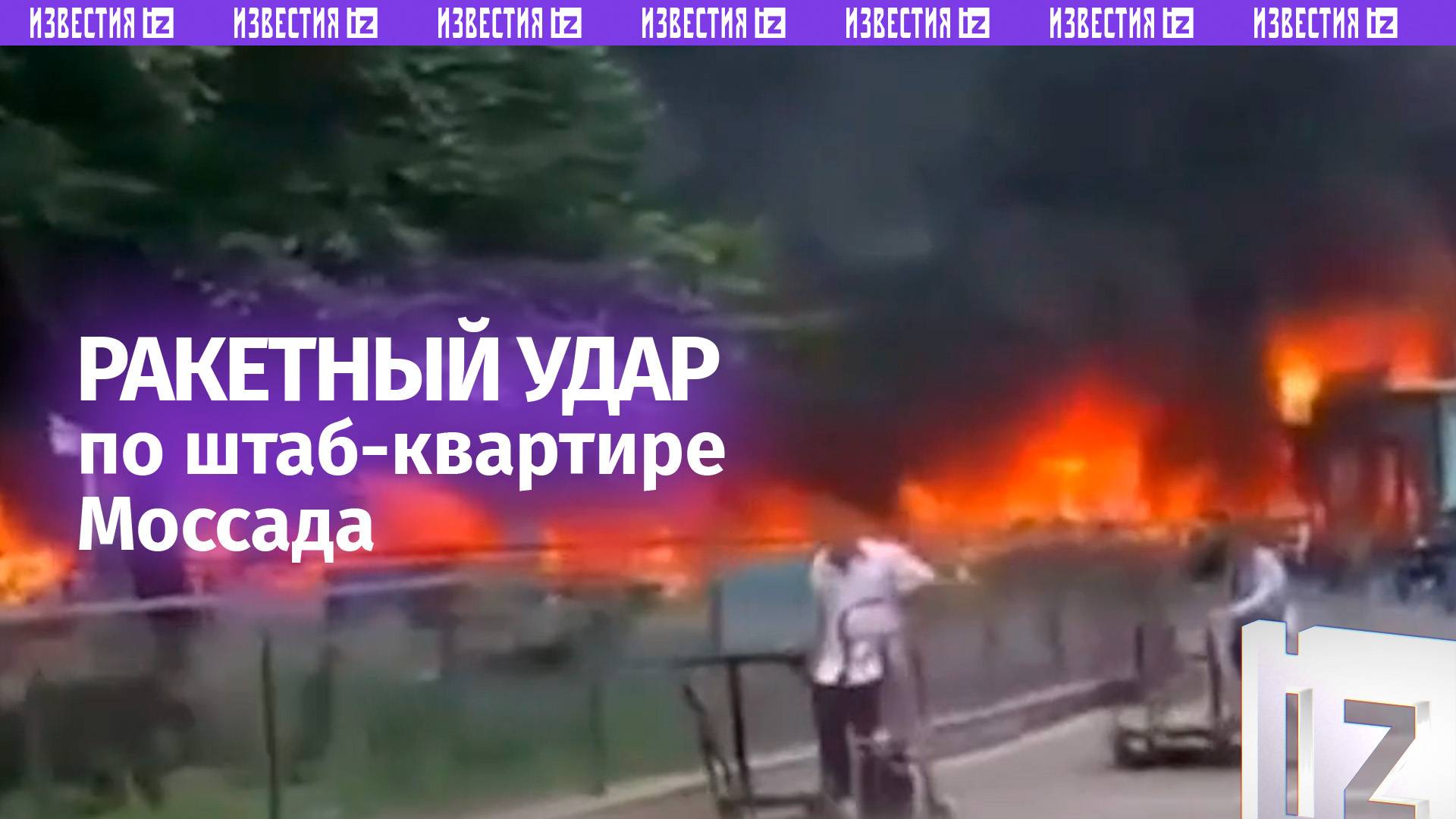 Ракетный удар по штаб-квартире Моссада