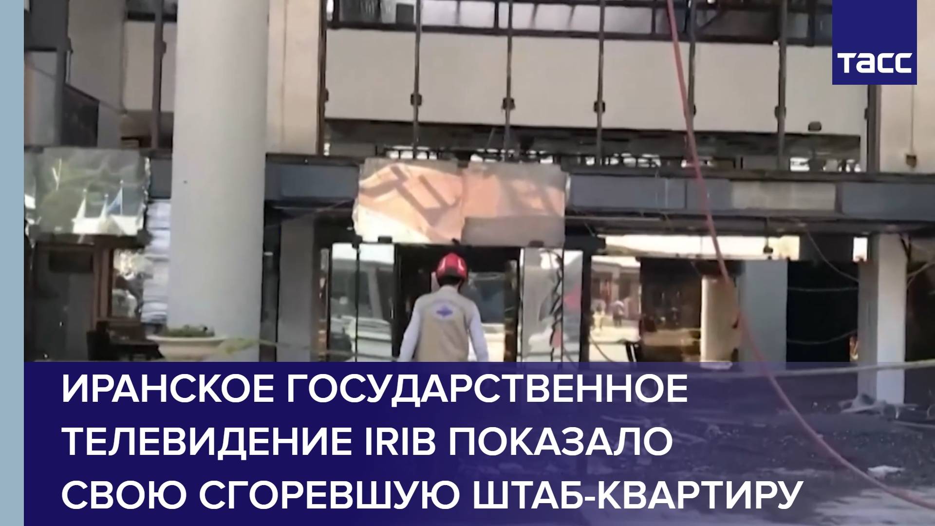 Иранское государственное телевидение IRIB показало свою сгоревшую штаб-квартиру