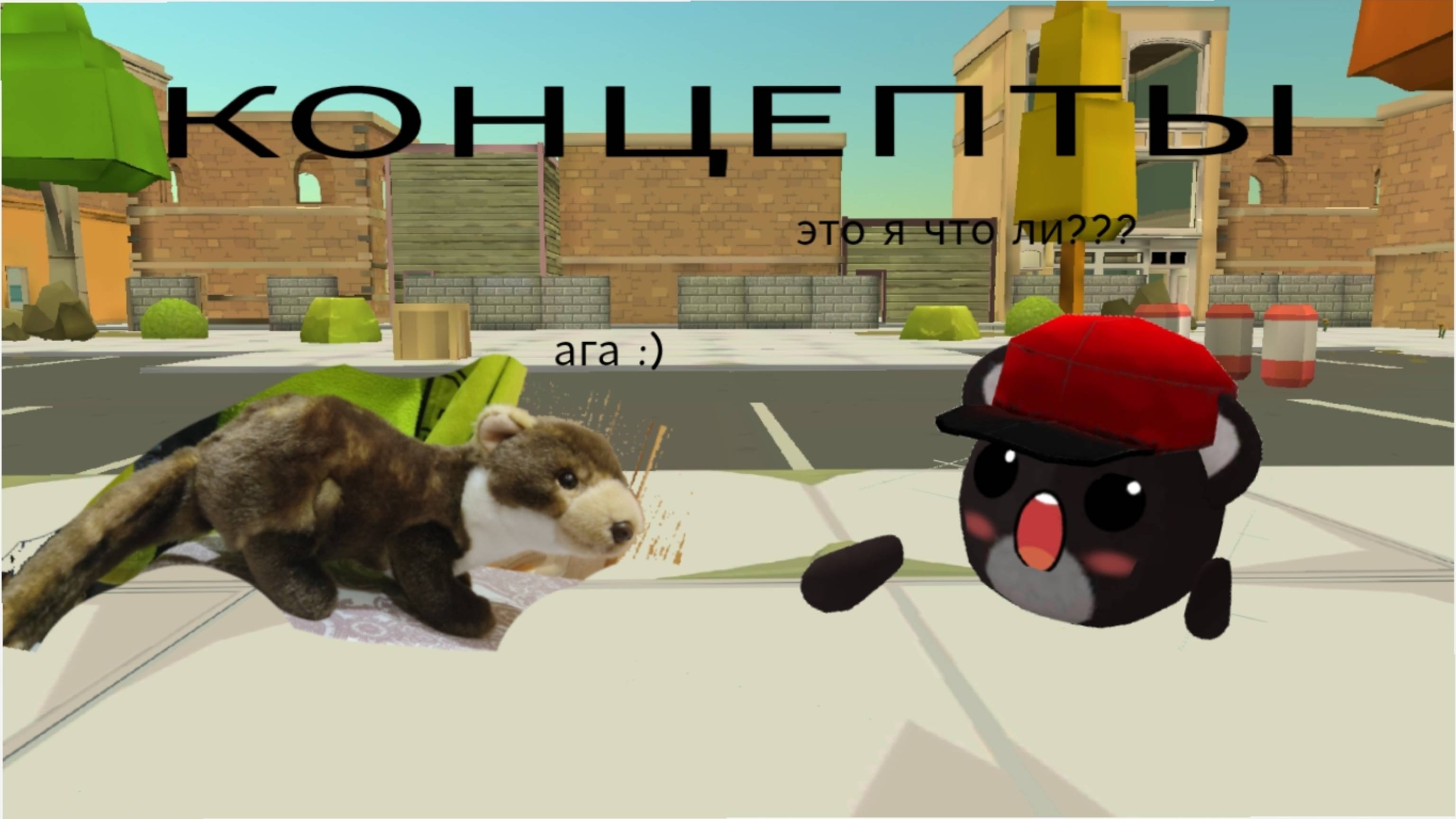 Сделайте концепты к войнушке игрушек 2