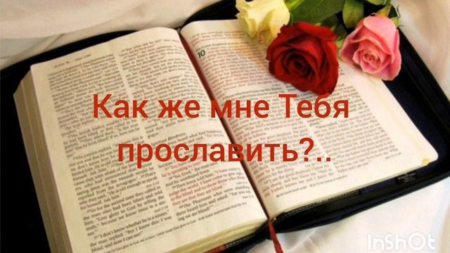 Как же мне Тебя прославить ❤️ христианская песня