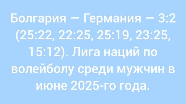 Болгария — Германия — 3:2 (25:22, 22:25, 25:19, 23:25, 15:12). Лига наций по волейболу среди мужчин.