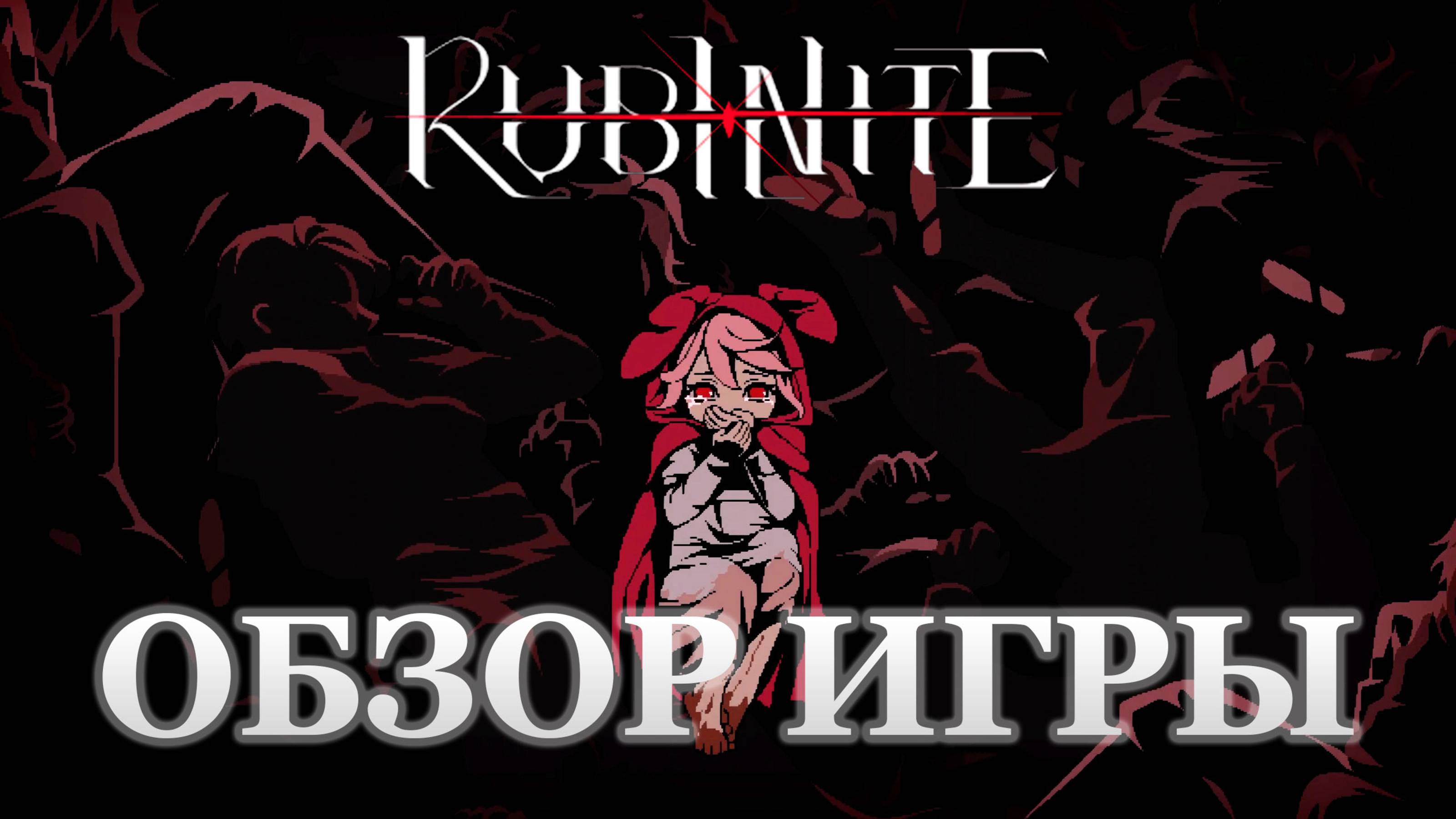 🔥 Rubinite – ГЕНИАЛЬНАЯ ИГРА или РАЗОЧАРОВАНИЕ? Честный обзор 2025! #games #gaming #rubinite