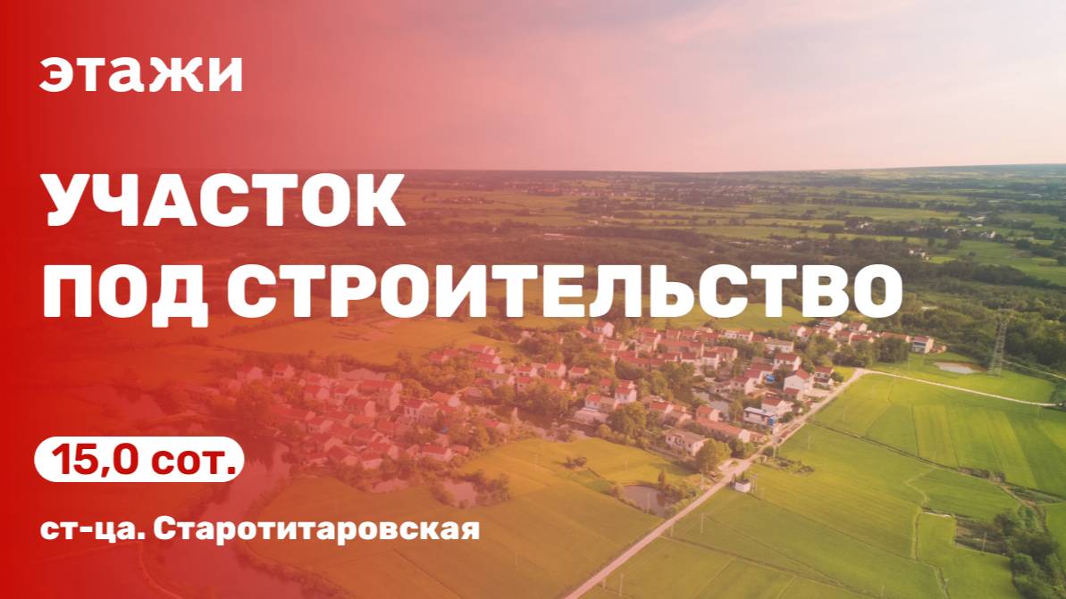 Участок под строительство (ст-ца. Старотитаровская)
