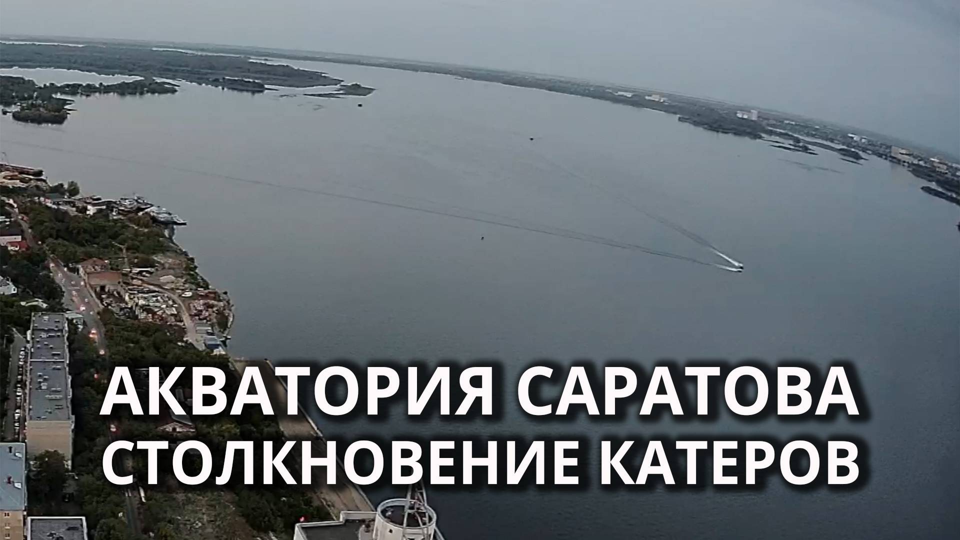 Столкновение катеров у моста "Саратов - Энгельс"
