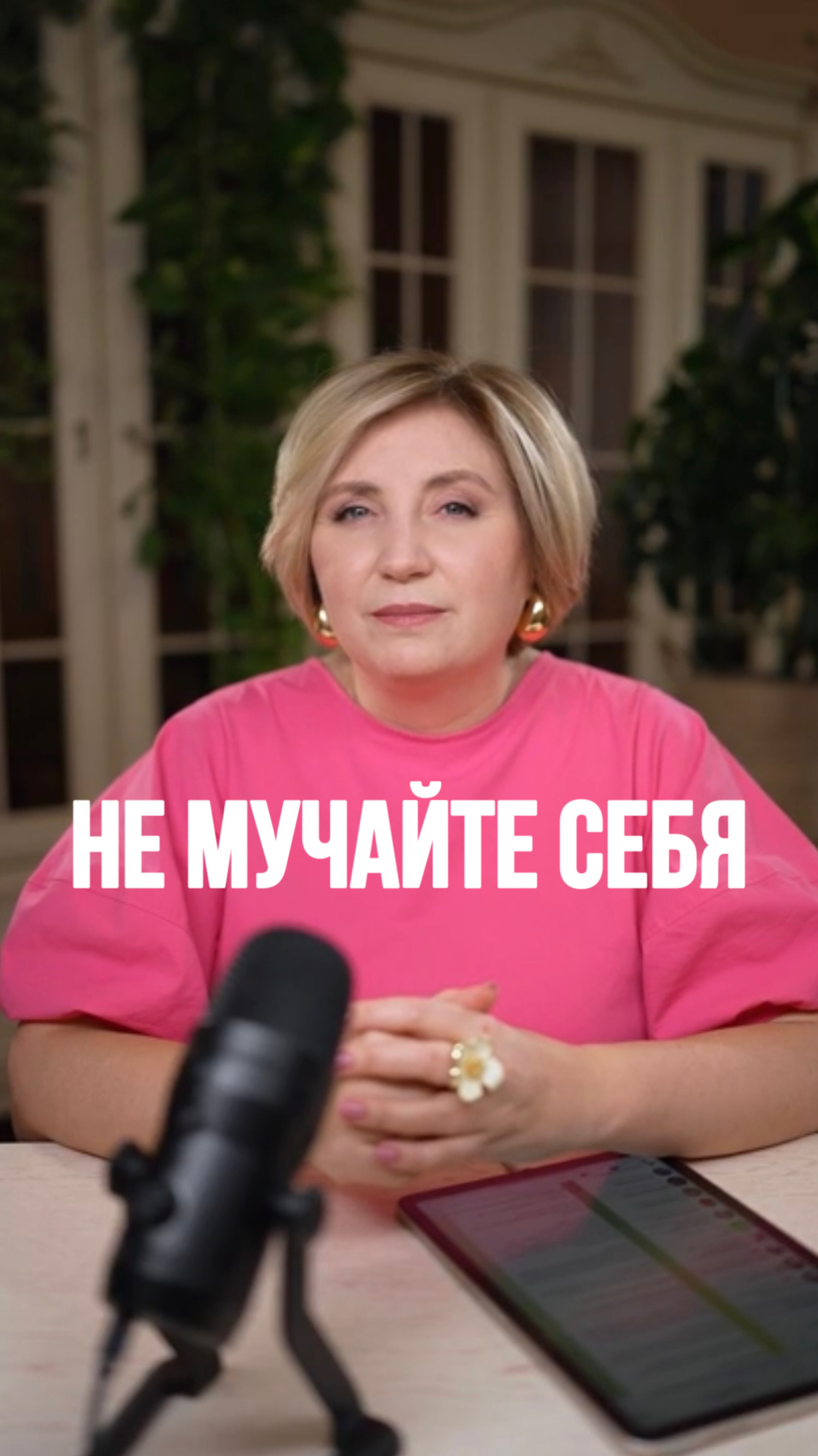 НЕ МУЧАЙТЕ СЕБЯ