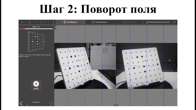 Шаг 11. Видеолекция. Калибровка 3D сканера RangeVision