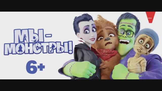 Мы — монстры — Русский трейлер (2017)