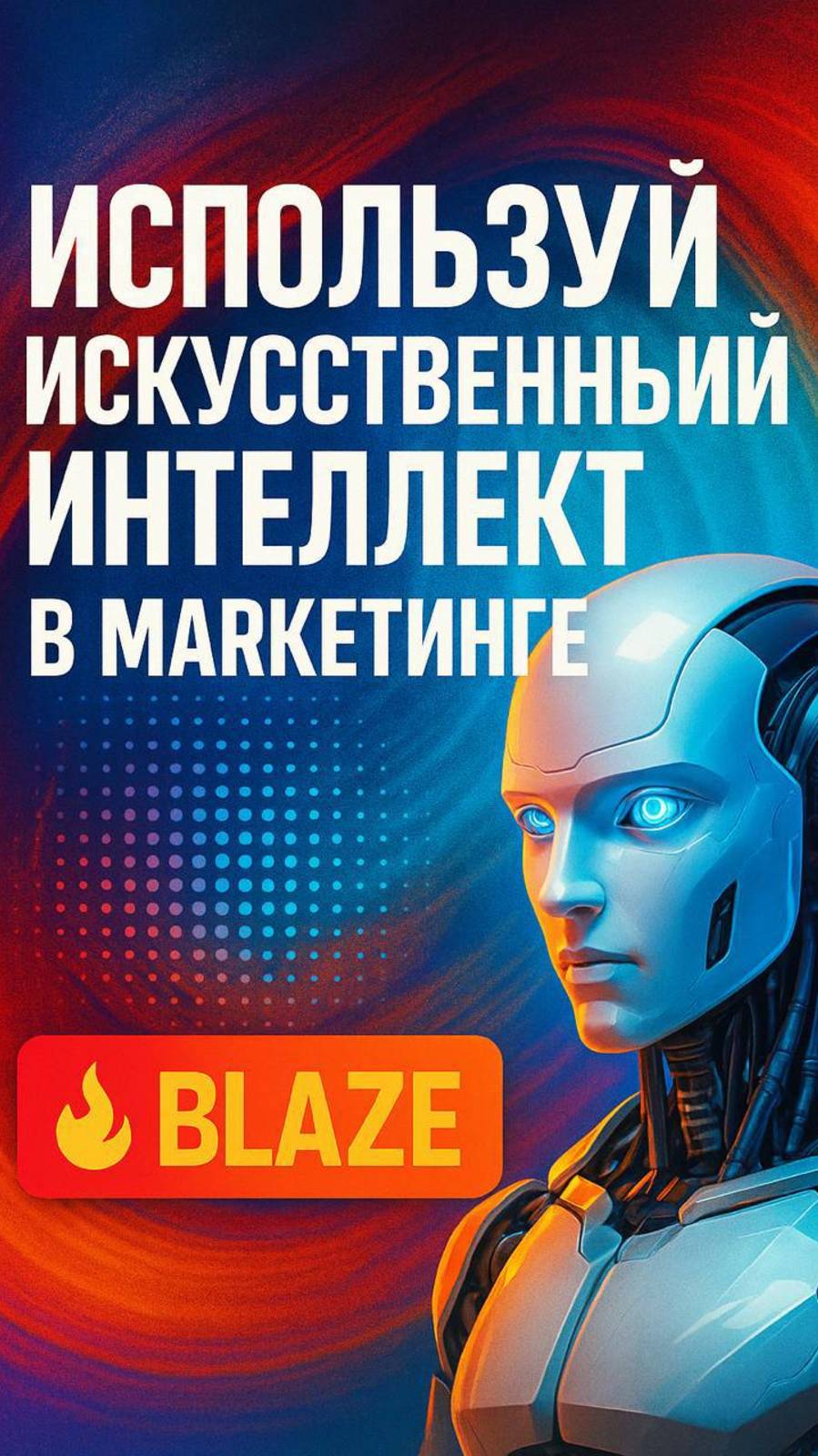 Напишите "Blaze" в комментариях, и я пришлю вам ссылку для бесплатного теста.