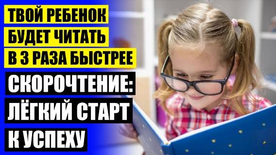 Игры для детей как быстро научится читать 🎯