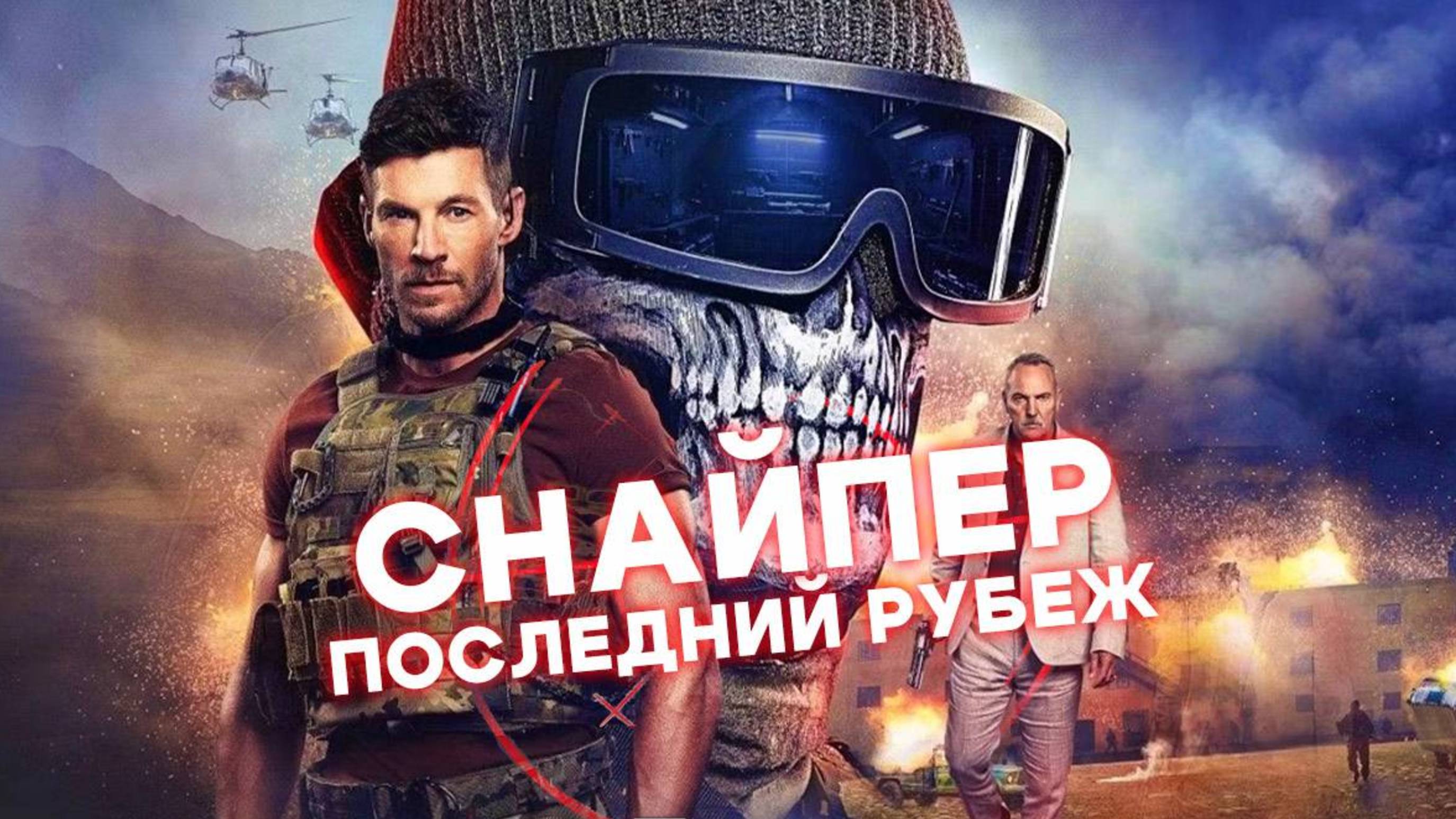 СНАЙПЕР: ПОСЛЕДНЯЯ БИТВА | SNIPER: THE LAST STAND | ФИЛЬМ (2025)