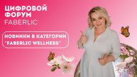 Новинки в категории "Faberlic Wellness" - Цифровой Форум Faberlic 2025